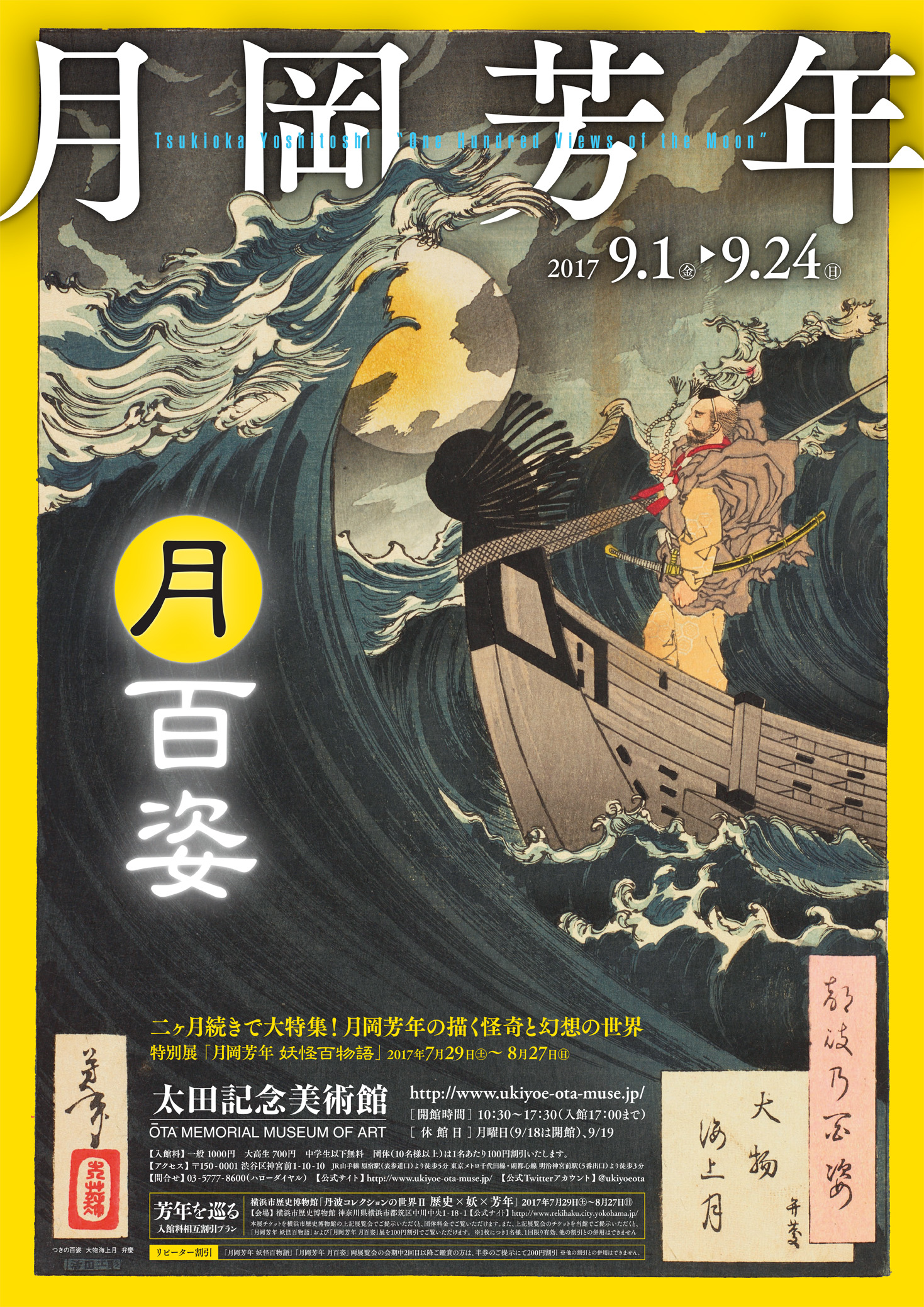 Tsukioka Yoshitoshi “One Hundred Views of the Moon” | 太田記念