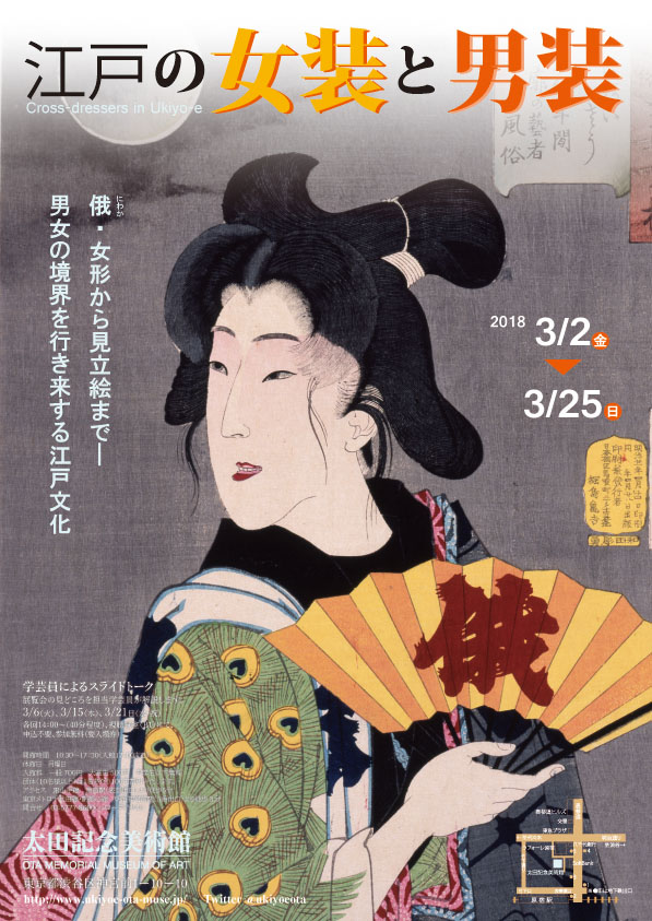 Cross Dressers In Ukiyo E 太田記念美術館 Ota Memorial Museum Of Art