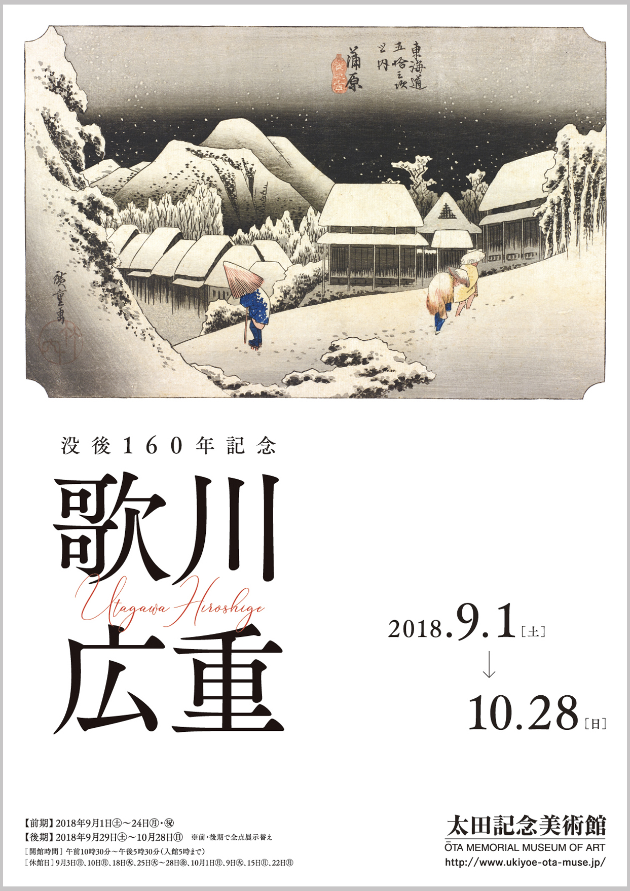 没後160年記念 歌川広重 | 太田記念美術館 Ota Memorial Museum of Art
