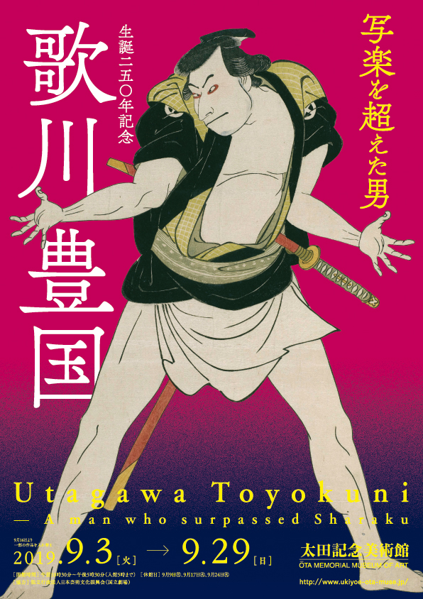 生誕250年記念 歌川豊国 ―写楽を超えた男 | 太田記念美術館 Ota