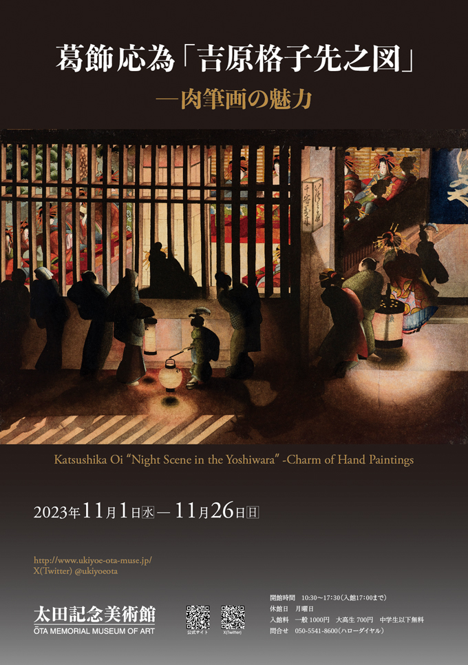 葛飾応為「吉原格子先之図」 ―肉筆画の魅力 | 太田記念美術館 Ota 葛飾応為「吉原格子先之図」 ―肉筆画の魅力 | 太田記念美術館 Ota