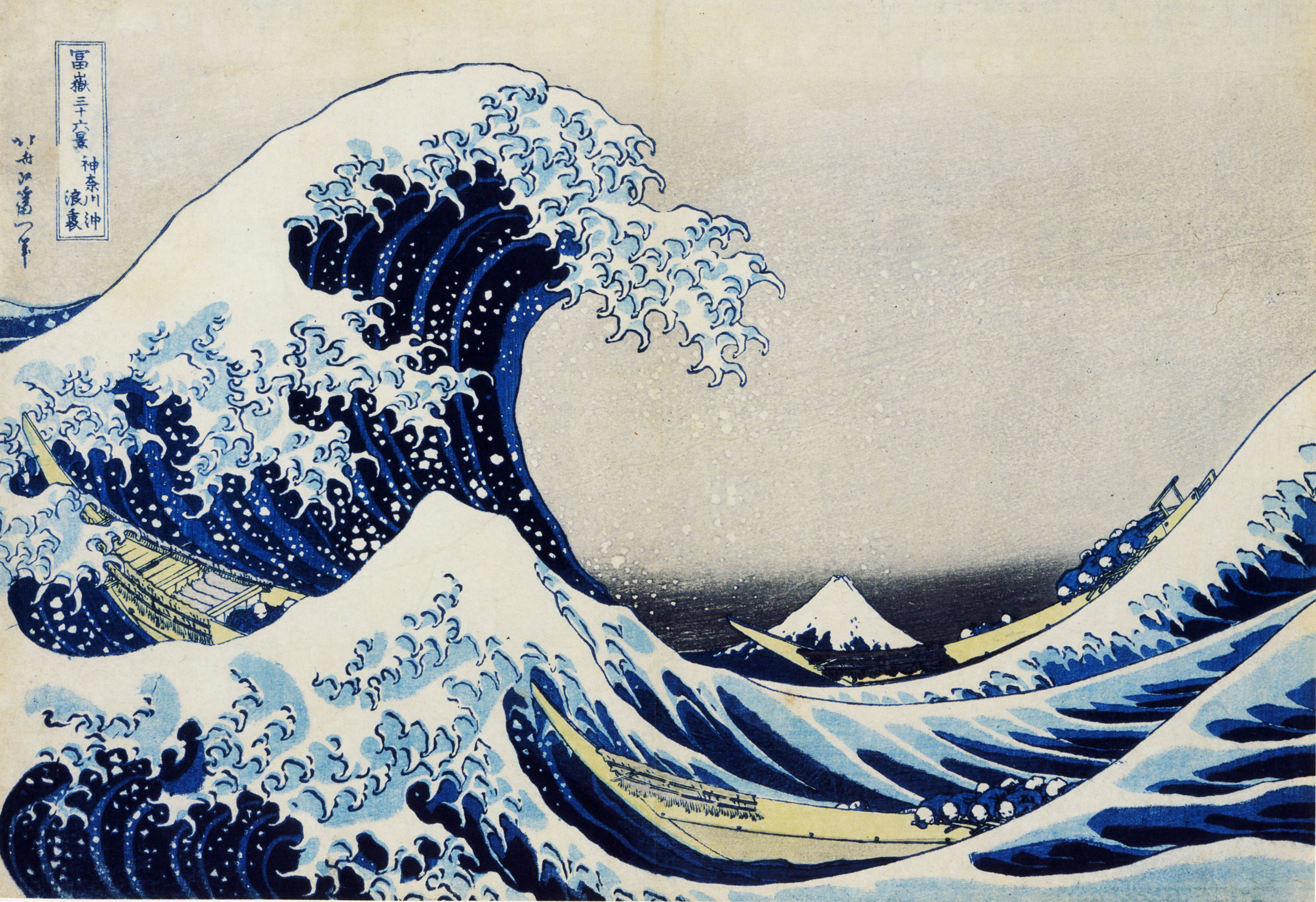 葛飾北斎「冨嶽三十六景 神奈川沖浪裏」【後期展示】