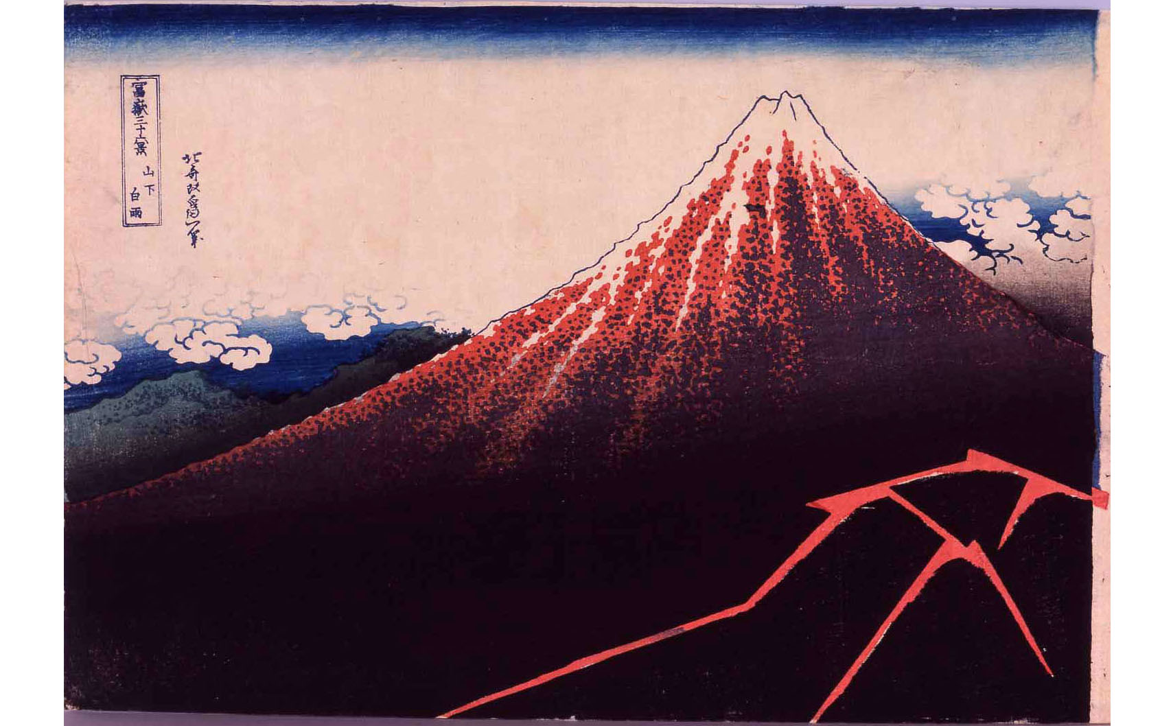 葛飾北斎「冨嶽三十六景 山下白雨」【後期展示】