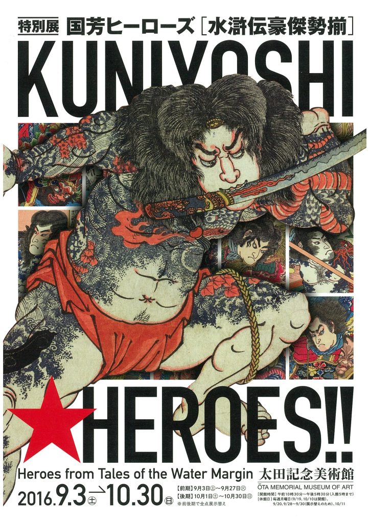 Kuniyoshi Heroes～Heroes from Tales of the Water Margin | 太田記念美術館 Ota ...
