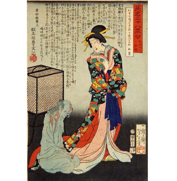 「英名二十八衆句 姐妃の於百」
