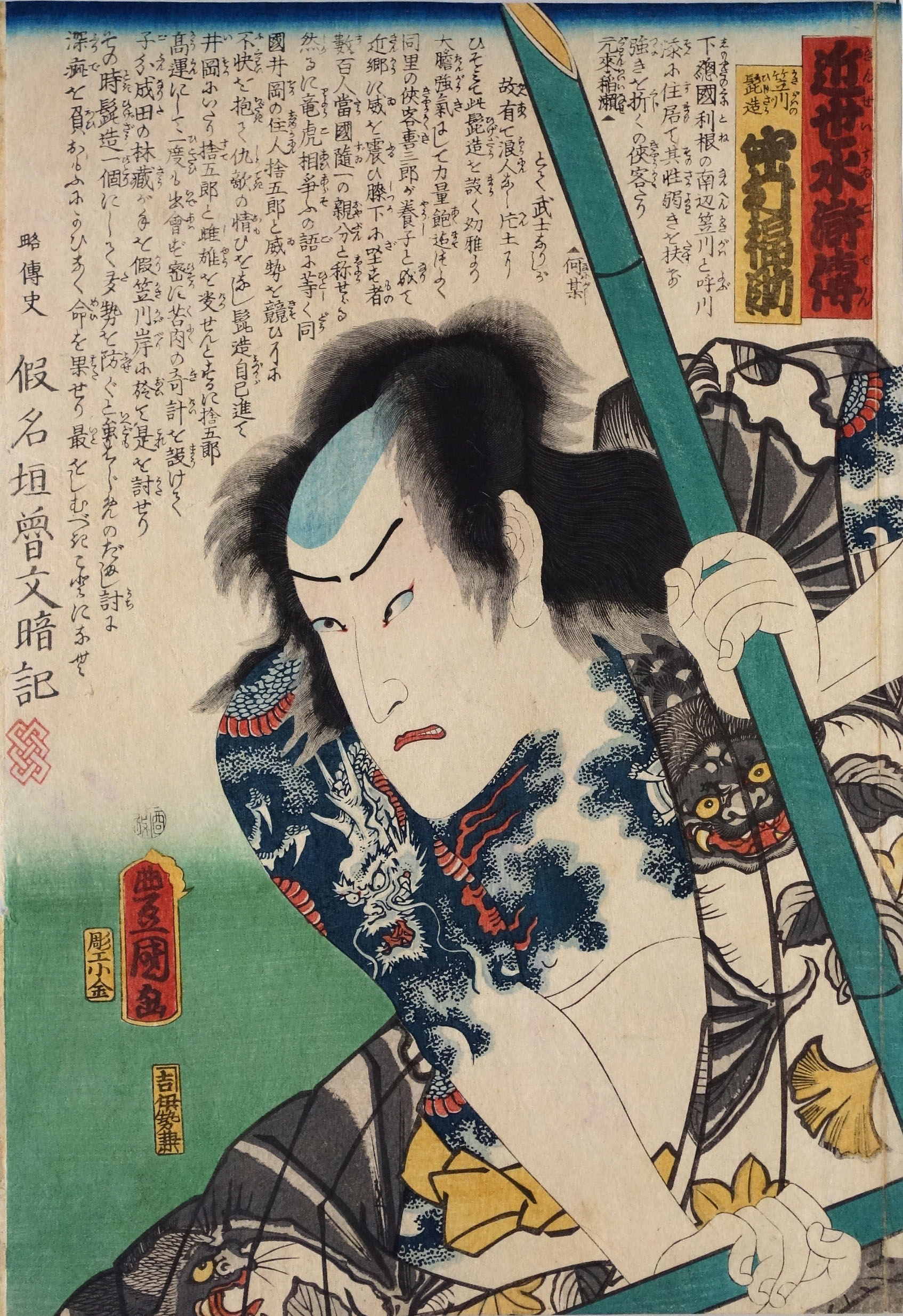 三代歌川豊国「近世水滸伝 笠川髭造 中村福助」
