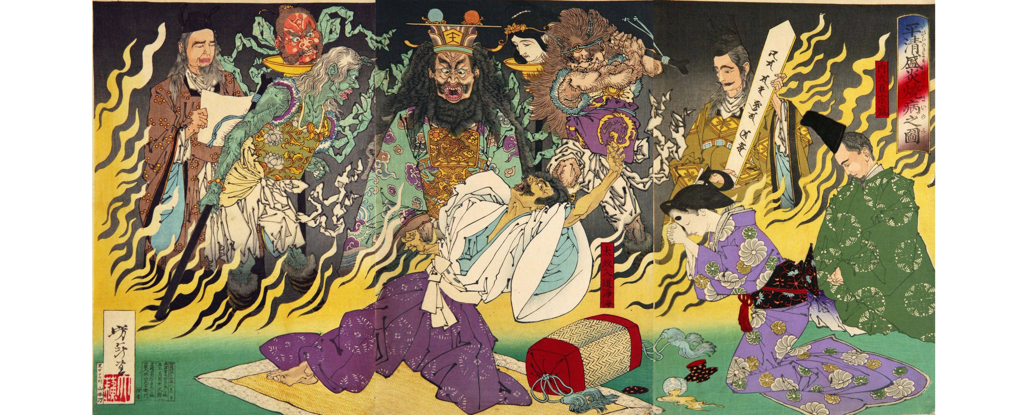 月岡芳年「平清盛炎焼病之図」