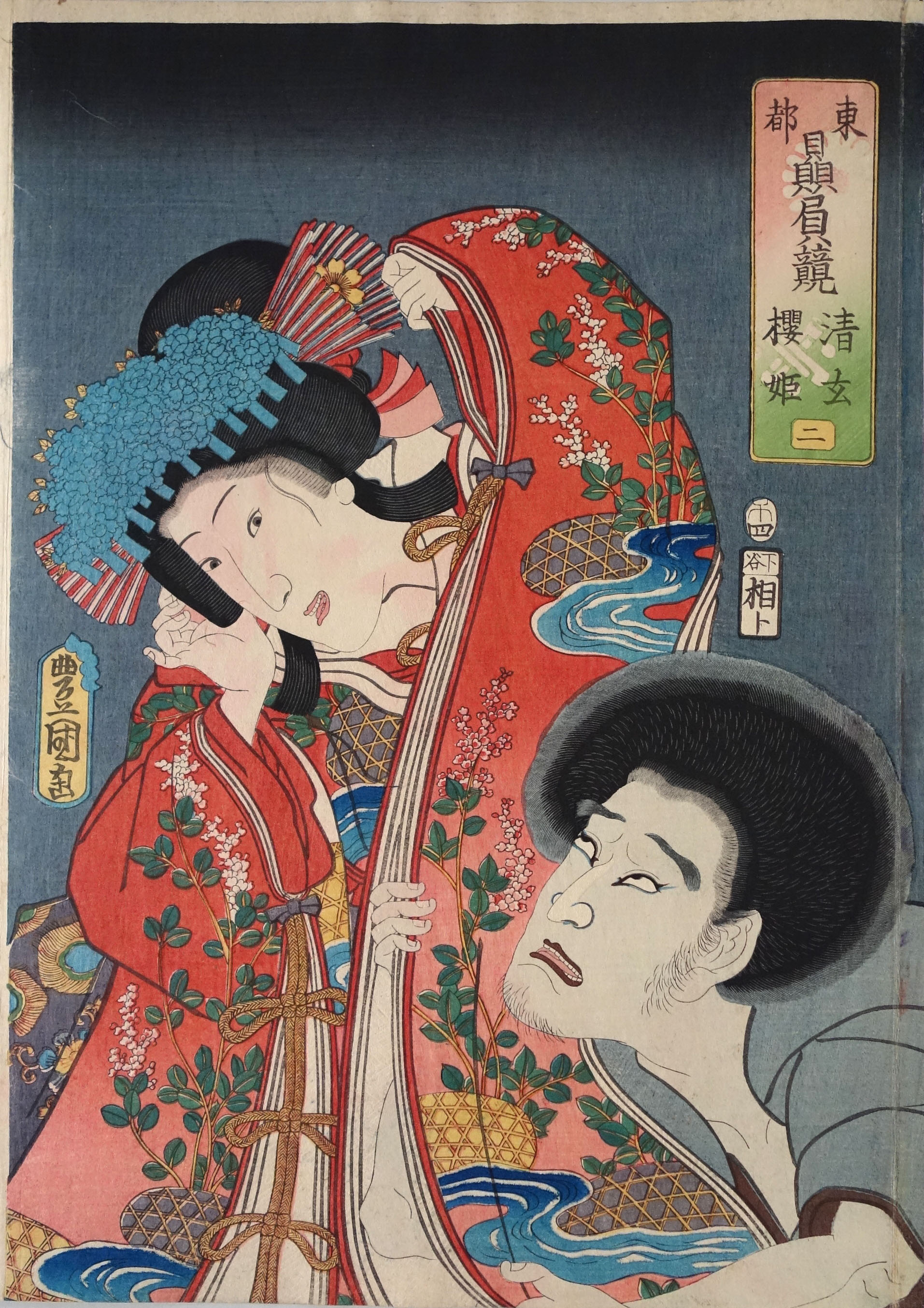 三代歌川豊国「東都贔屓競 二 清玄 桜姫」
